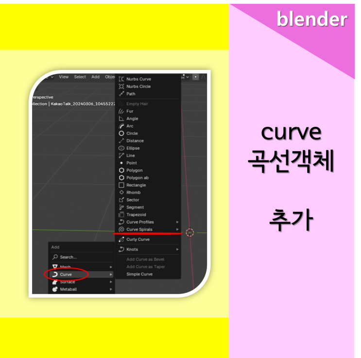  [blender] 블렌더 곡선 객체 추가 방법 Extra Curve Objects