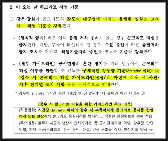  [건축시공기술사 예상문제] 비 오는 날(국지성 호우) 콘크리트 타설 자료 활용하기