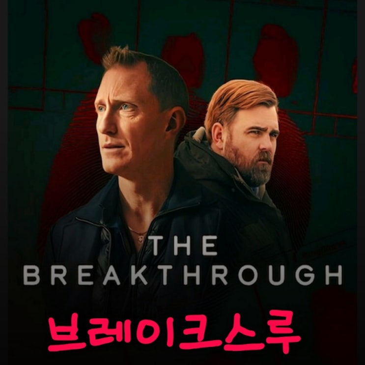 브레이크스루 넷플릭스 실화기반의 4부작 스웨덴 드라마 후기 평점