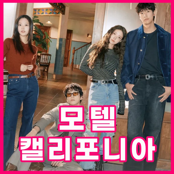 <b>모텔 캘리포니아</b> 인물관계도, 원작 웹툰, 촬영지, <b>OST</b> 재방송... 