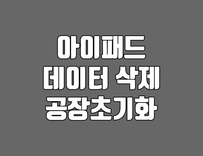 아이패드 데이터를 삭제하고 완전히 초기화 하는 4가지 방법