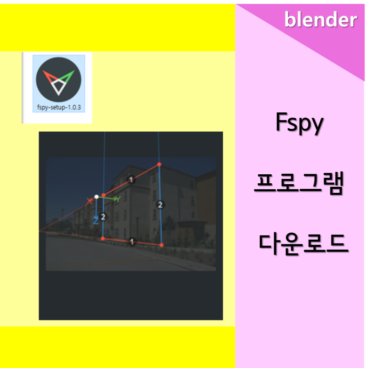  [blender] fspy 프로그램 다운로드 (fspy 작업에 시작)
