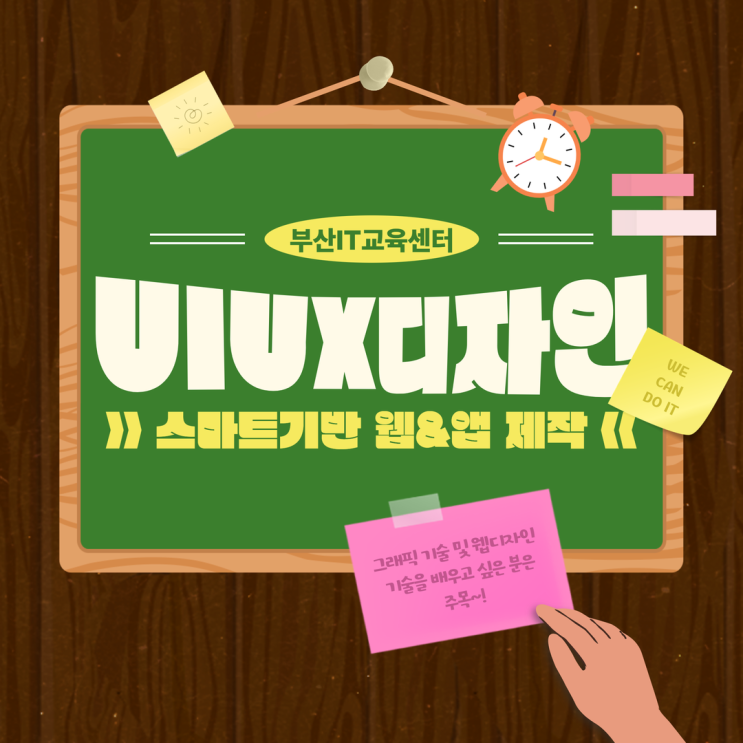  UIUX디자인학원 꼼꼼한 커리큘럼으로 취업하기