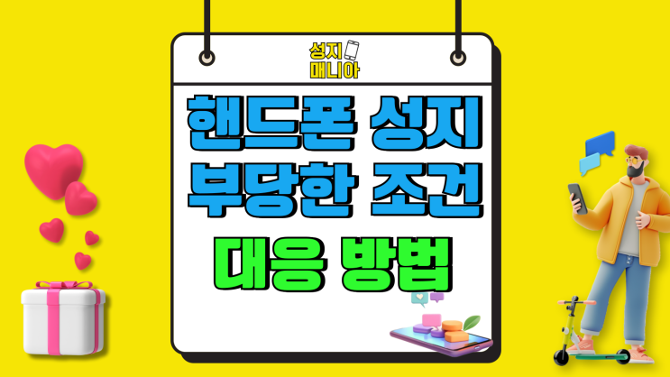 핸드폰 성지 제휴카드 부당한 조건 대응 방법 핸드폰 성지 제휴카드 부당한 조건 대응 방법