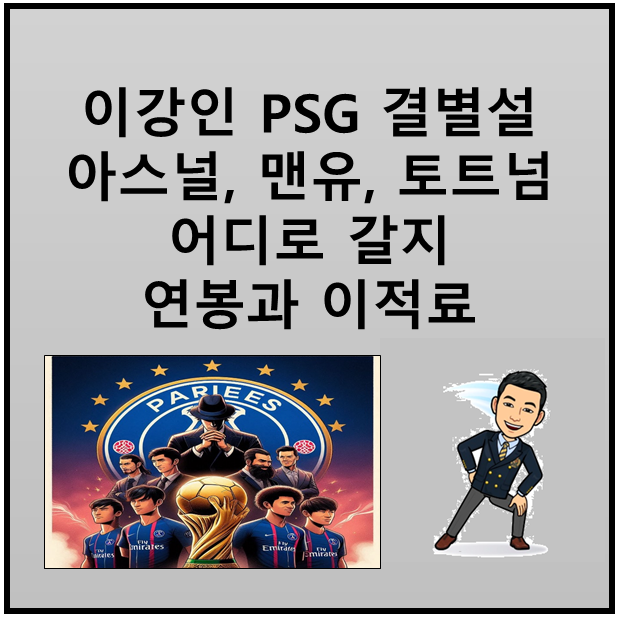 이강인 PSG <b>결별설</b> <b>토트넘</b>, 아스날, 맨유 이적설 이적료는... 