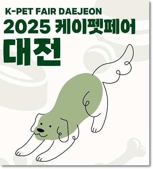 2025 케이펫페어 대전 2월 일정 사전등록 무료입장 참여 부스 리스트