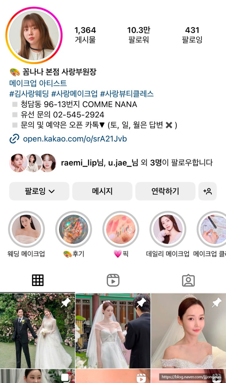  꼼나나 사랑부원장 계약! 청담 웨딩 메이크업샵 리스트 & 견적 공유