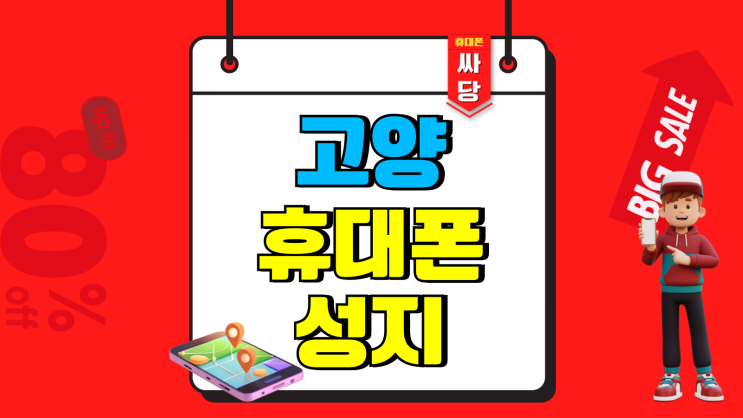 고양 휴대폰 성지 핸드폰 매력적인 할인 혜택 고양 휴대폰 성지 핸드폰 매력적인 할인 혜택