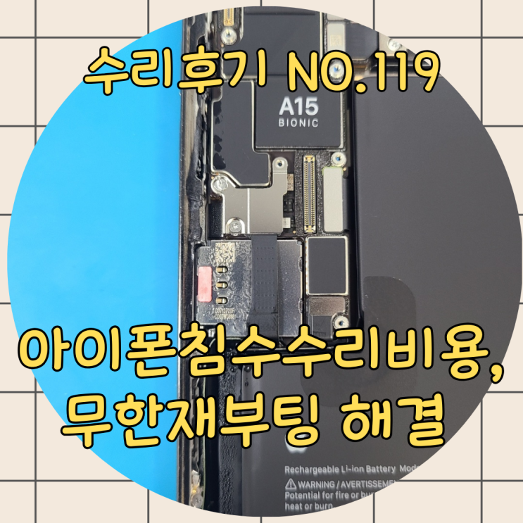  아이폰 침수 수리 비용, 무한 재부팅 증상 나타났다면?