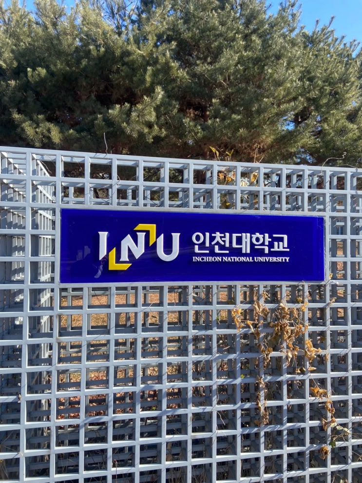  (광고X) 인천대 일본지역문화학과 편입 합격 후기 (토익,면접)