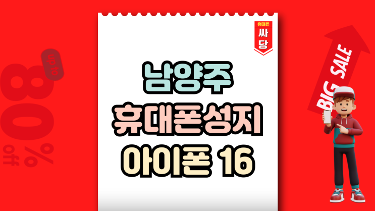  남양주 휴대폰 성지 아이폰16 시세 알아보자