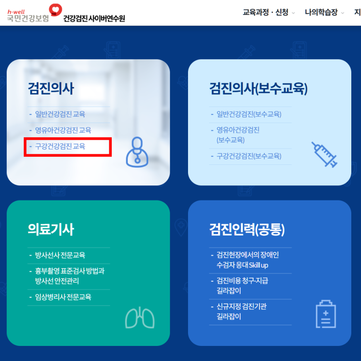  국가건강검진 사이버연수원, 국민건강보험 건강검진 사이버연수원 새 주소 - 구강검진교육, 영유아검진교육, 일반건강검진교육 (시험 팁 공개)