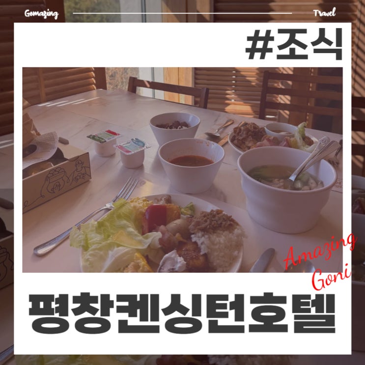 켄싱턴호텔 평창 라떼브 늦은 조식 후 레이트 체크아웃 서비스 받은 꿀팁 (카페플로리 감자빵) 켄싱턴호텔 평창 라떼브 늦은 조식 후 레이트 체크아웃 서비스 받은 꿀팁 (카페플로리 감자빵)