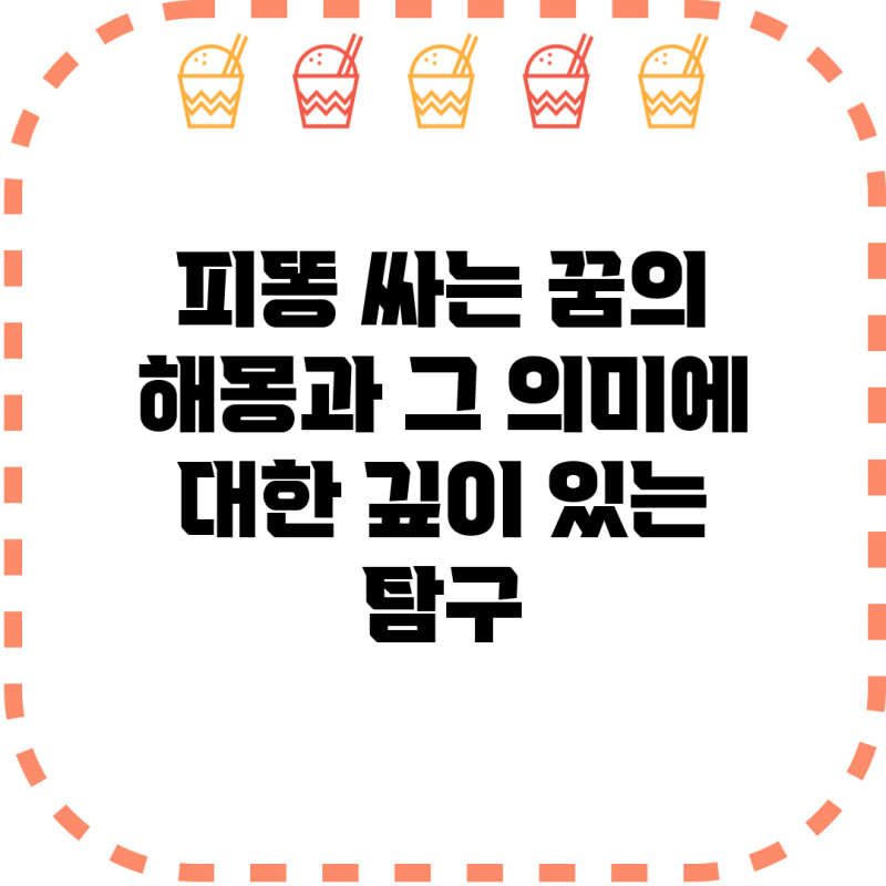 피똥 싸는 꿈의 해몽과 그 의미에 대한 깊이 있는 탐구