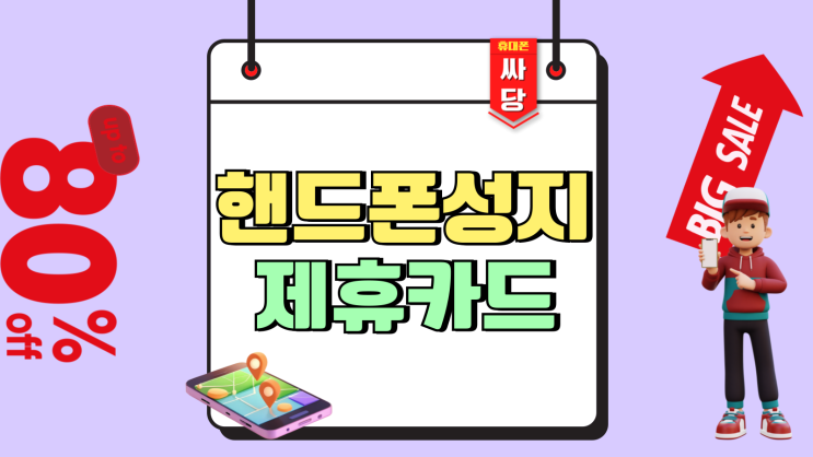 핸드폰 성지 제휴카드 없이 클린하게 진행하기 핸드폰 성지 제휴카드 없이 클린하게 진행하기