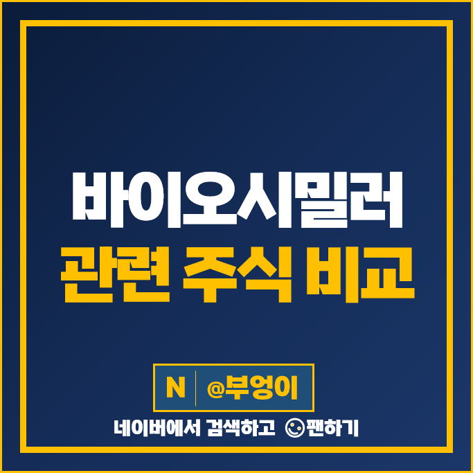 바이오 시밀러 관련주 선바이오 한미약품 알테오젠 주가 한올바이오파마 녹십자 주식 바이오 시밀러 관련주 선바이오 한미약품 알테오젠 주가 한올바이오파마 녹십자 주식