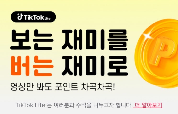  앱테크 : 틱톡라이트로 3만 원 벌기?