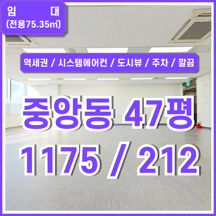  [임대] 부산중앙동40평대추천사무실 역세권 좋은 위치에 탁월한 전망의 시설완비된 부산중앙역오피스 시스템에어컨 주차 엘베