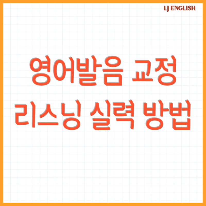 영어 발음 교정, 수업으로 가능한가? (리스닝, 스피킹과 발음의 연관성)