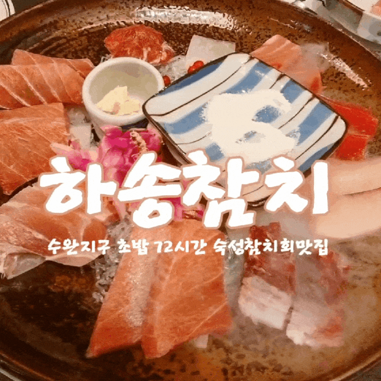 수완지구 하송참치 숙성회 참치오마카세 신선함과 깊은 맛의 미식 경험