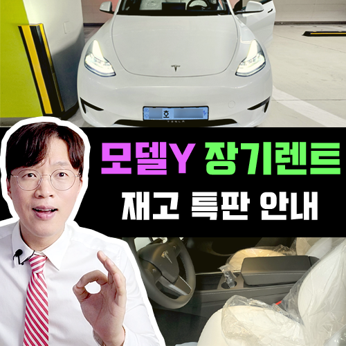 테슬라 모델y 신차 장기렌트 카 / 4천만원대 조건은 진짜 마지막?