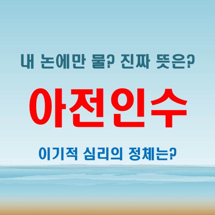  아전인수 뜻과 유래 남의 떡도 내 것처럼 보이는 심리