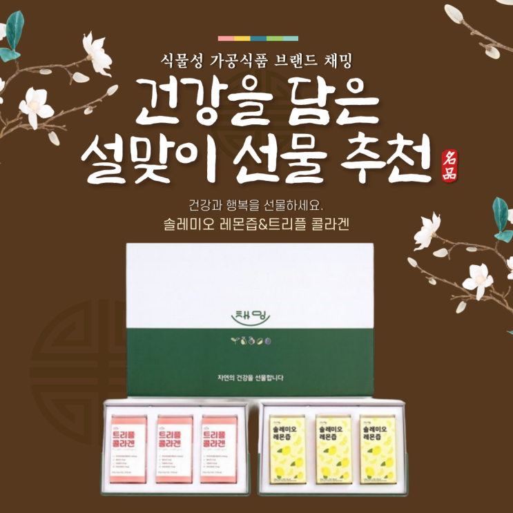  설맞이 선물 고민 끝 건강을 담은 제품 추천