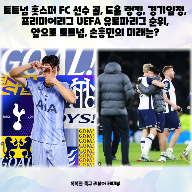 토트넘 홋스퍼 FC 선수 골, 도움 랭킹, 경기일정, 프리미어리그 UEFA 유로파리그 순위, 앞으로 토트넘, 손흥민의 미래는? 토트넘 홋스퍼 FC 선수 골, 도움 랭킹, 경기일정, 프리미어리그 UEFA 유로파리그 순위, 앞으로 토트넘, 손흥민의 미래는?