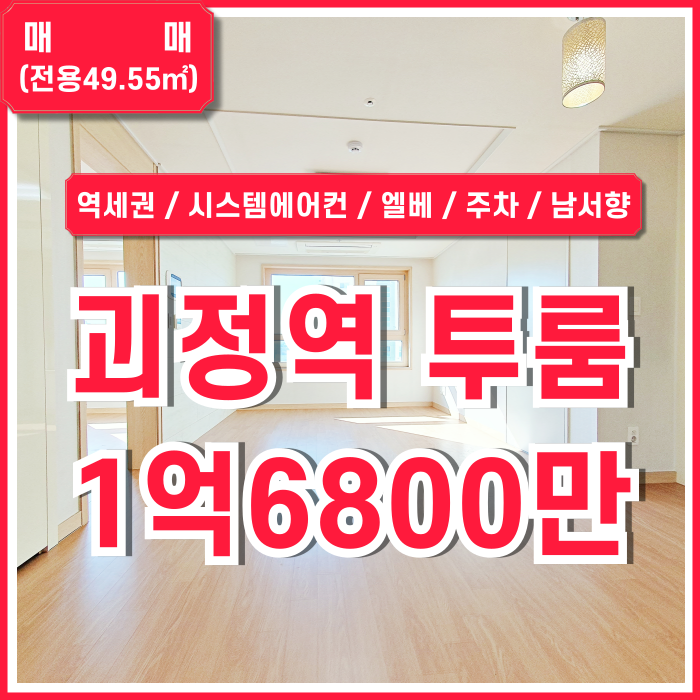  [매매] 부산 사하구 괴정역투룸매매 역세권 도로변 좋은 위치에 깔끔한 시설을 갖춘 전망 좋은 괴정동투룸 엘베 시스템에어컨 남서향
