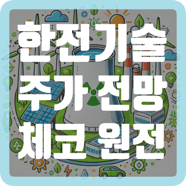 주가 전망 <b>체코 원전</b> 지재권 분쟁 종료 웨스팅하우스와의 <b>협력</b>