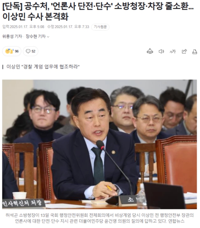 공수처, '<b>언론사 단전</b>·<b>단수</b>' 소방청장·차장 줄소환.. <b>이상민</b>... 