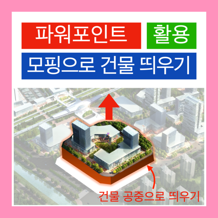 파워포인트 모핑 기능을 활용해 조감도에서 건물 띄워 강조하기(맥북 PPT, 도형 병합) 파워포인트 모핑 기능을 활용해 조감도에서 건물 띄워 강조하기(맥북 PPT, 도형 병합)