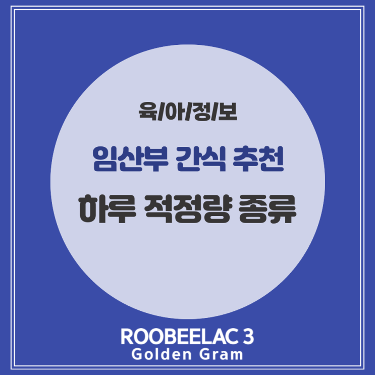  임산부 간식 추천 및 하루 적정량과 종류 추천 by. 덴마크 슈퍼 프리미엄 분유 루비락 3