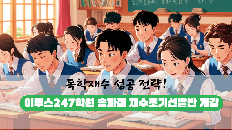 독학재수 성공 전략! 이투스247학원 송파점 재수조기선발반 개강 시대인재서바이벌+