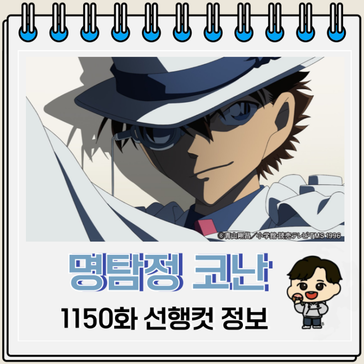 명탐정 코난 1150화 선행컷 괴도 키드 명탐정 코난 1150화 선행컷 괴도 키드