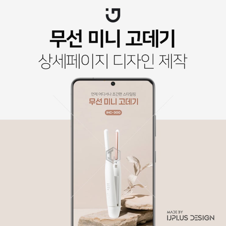  무선 미니 고데기 디자인 상세페이지 제작