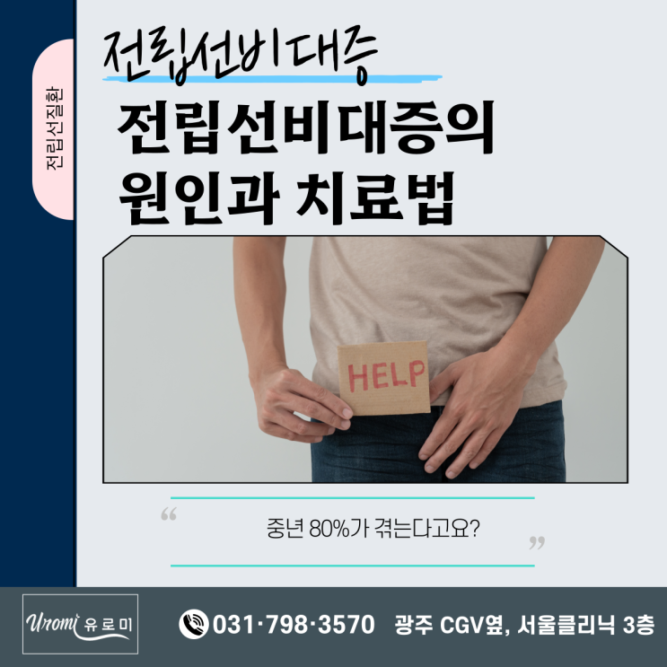  [전립선질환]광주전립선비대증: 원인, 증상, 그리고 치료 방법
