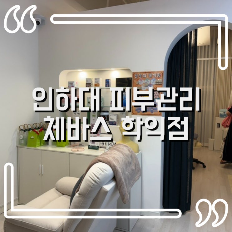  인하대역 체형관리와 전신바디관리후기! 체바스 학익점
