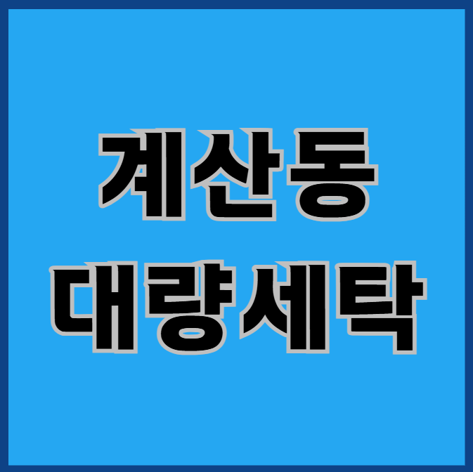 계산동 대량세탁, 대량으로 맡겨야 할 때 필독하세요