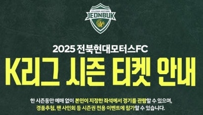 [전북현대] 2025 전북현대 시즌권 예매방법, 가격