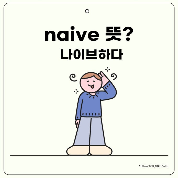나이브하다, naive 뜻 완벽 정리