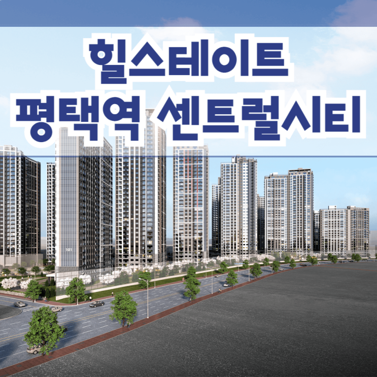  힐스테이트 평택역센트럴시티 평택시 합정동 아파트 분양