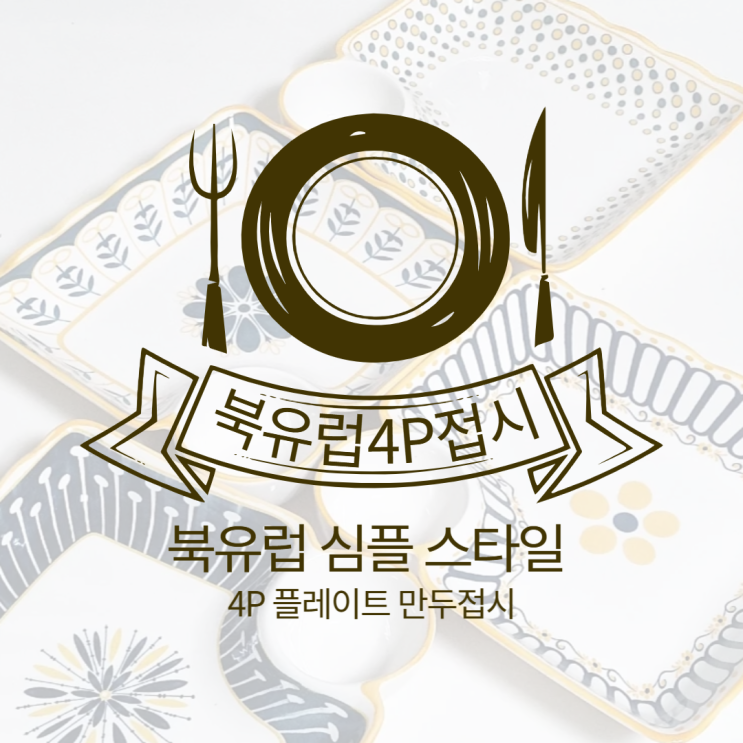 신혼그릇 그릇세트추천: 북유럽 심플 스타일 4P 플레이트 만두접시