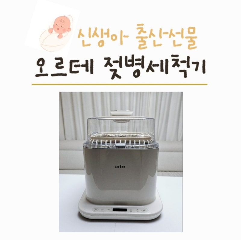 출산선물 :: 오르테 젖병세척기 솔직후기 (가격, 사용법 및 세척, 물자국 해결)