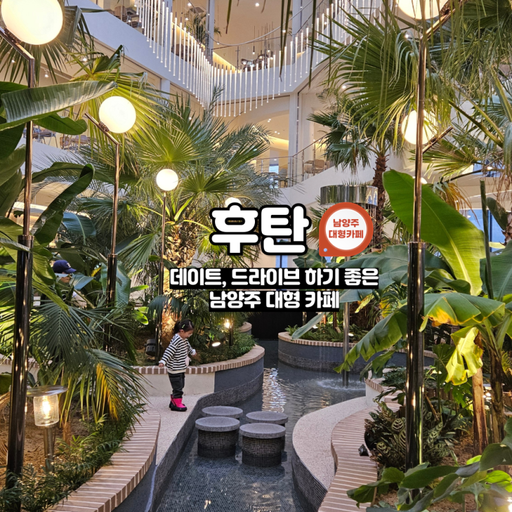  [남양주] '후탄' 인스타 핫플카페 신상 대형 카페 드라이브 코스