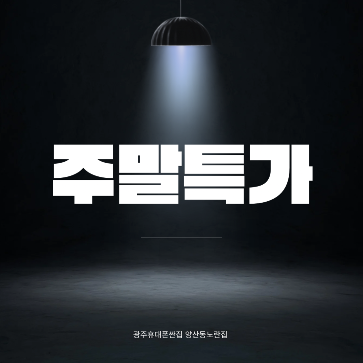  휴대폰대란신모델출시 전 대란특판 광주휴대폰싼집 양산동노란집 #광주휴대폰싼집 #양산동휴대폰성지 #유텔레콤