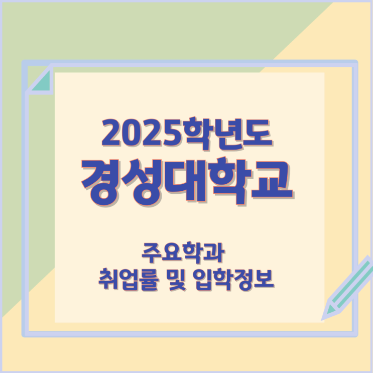 2025학년 경성대학교 주요학과 취업률 및 입학정보 2025학년 경성대학교 주요학과 취업률 및 입학정보