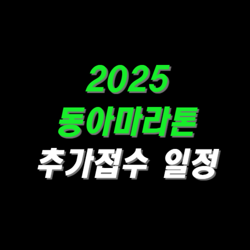 2025 동아마라톤 추가 접수 | 동마 추가접수 일정 | 추가접수하는 방법