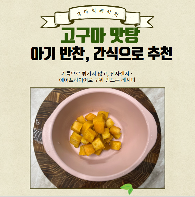  유아식 간식14개월 아기 고구마 맛탕 - 에어프라이어 고구마워 만들기 유아식 반찬, 아기간식으로 추천(12개월 미만 아기 꿀 사용X)