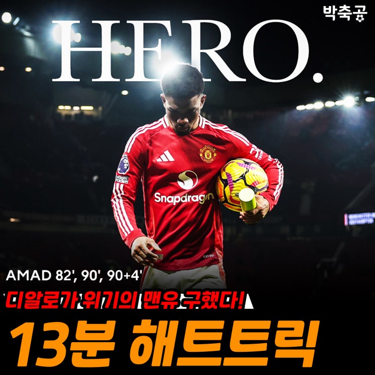 '<b>디알로</b> 13분 <b>해트트릭</b>' <b>맨유</b>, 소튼에 3-1 <b>역전승</b>